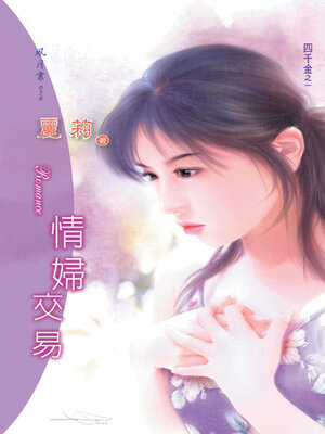 cover image of 情婦交易